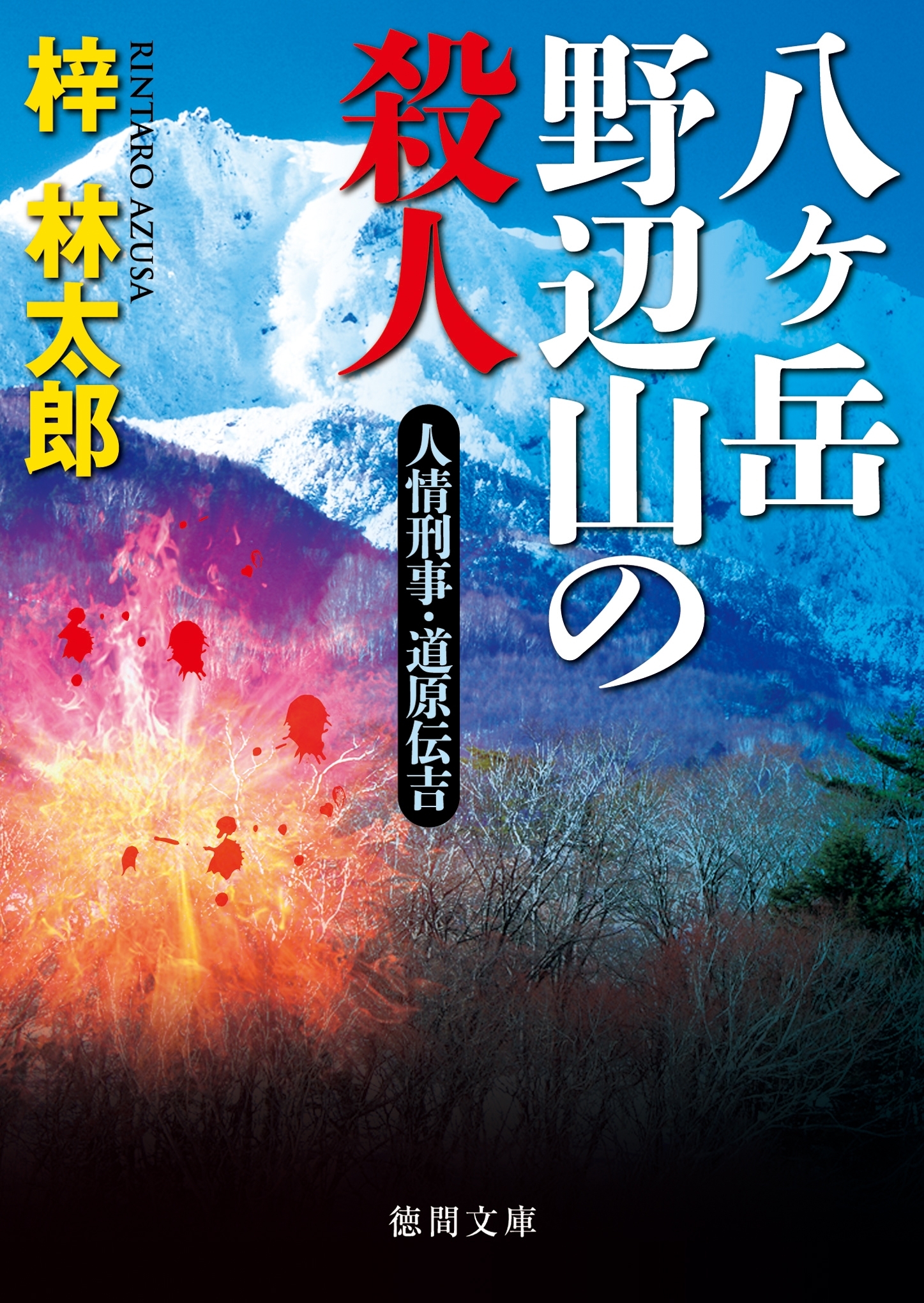 人情刑事・道原伝吉　八ヶ岳野辺山の殺人