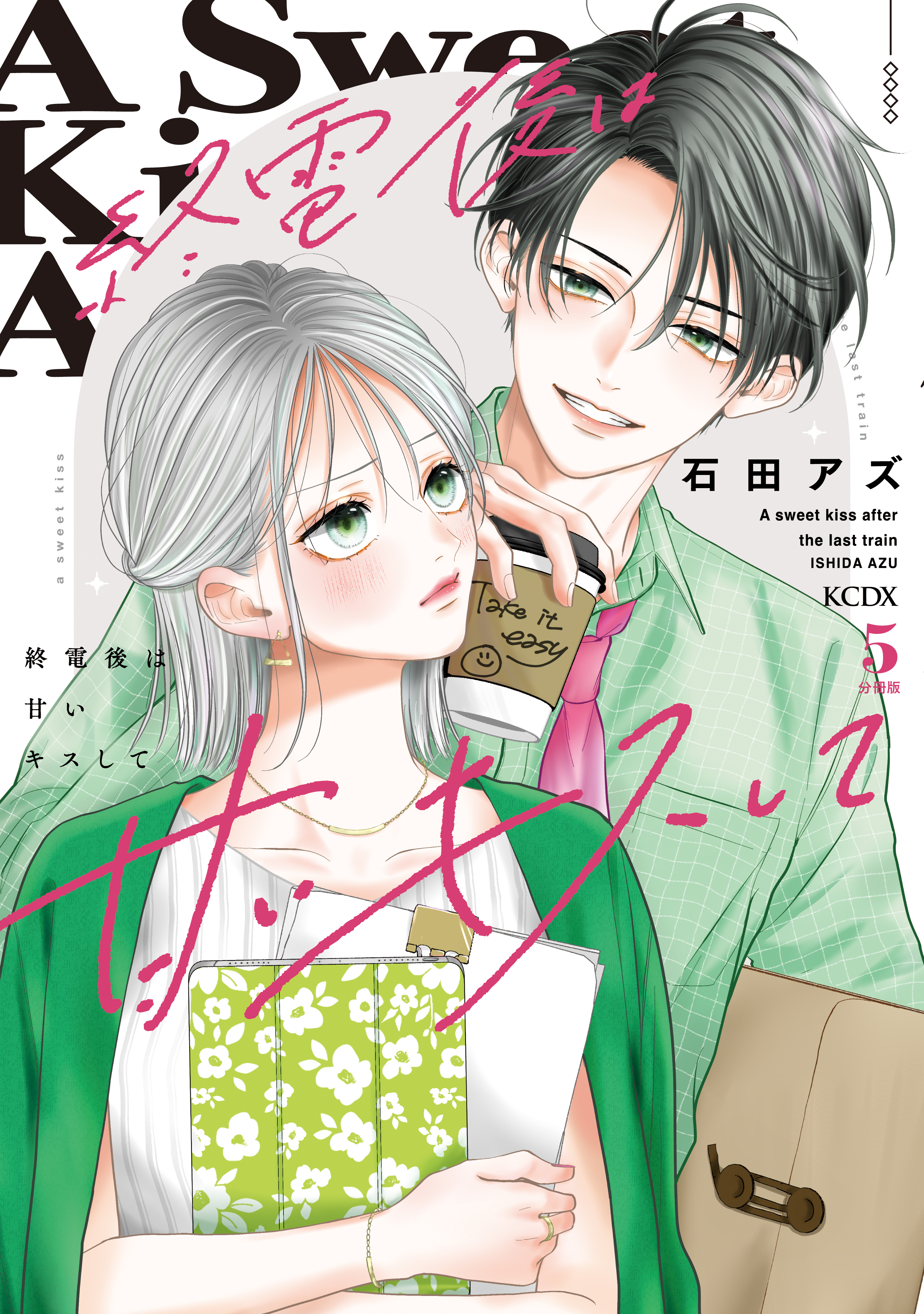 終電後は甘いキスして　分冊版（５）