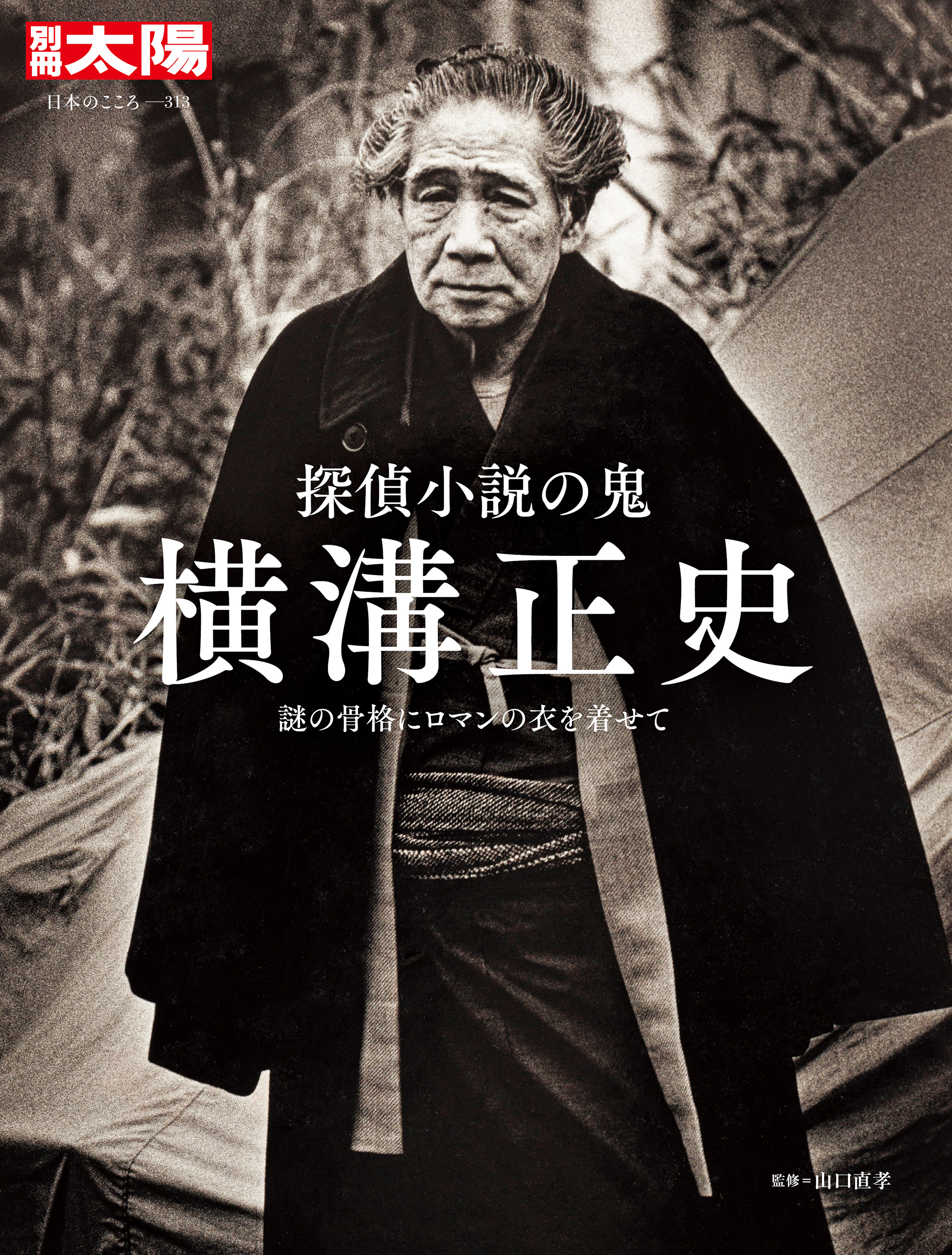 探偵小説の鬼 横溝正史