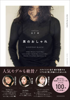 黒のおしゃれ ~EVERYDAY BLACK!~
