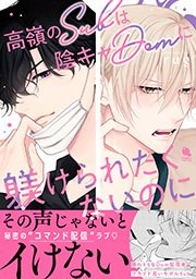 高嶺のSubは陰キャDomに躾けられたくないのに