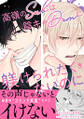高嶺のSubは陰キャDomに躾けられたくないのに : 1 【電子限定特別描き下ろし漫画付き】
