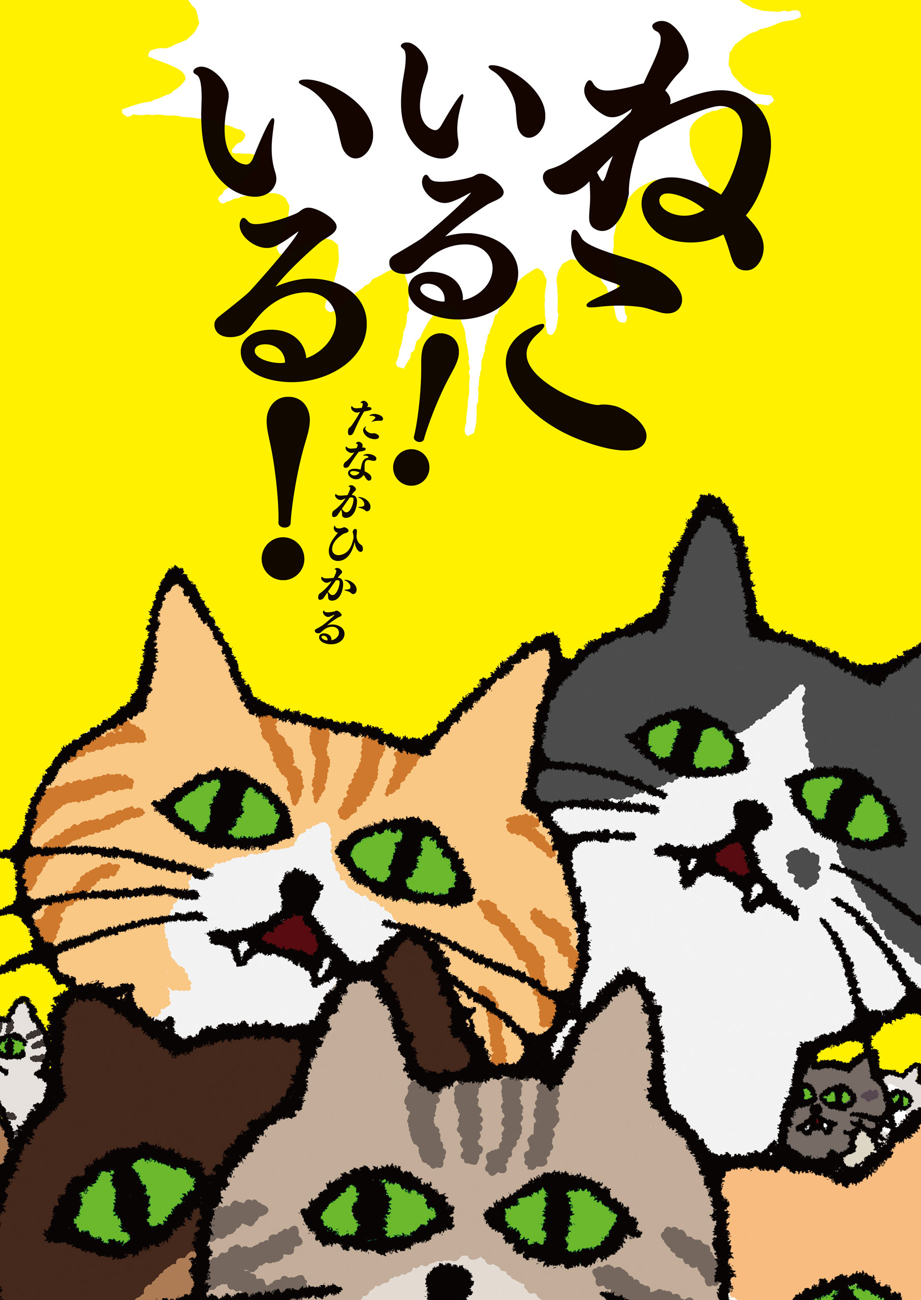 ねこいる！