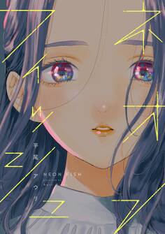 【期間限定 試し読み増量版 閲覧期限2026年1月22日】ネオンフィッシュ【電子限定特典付】