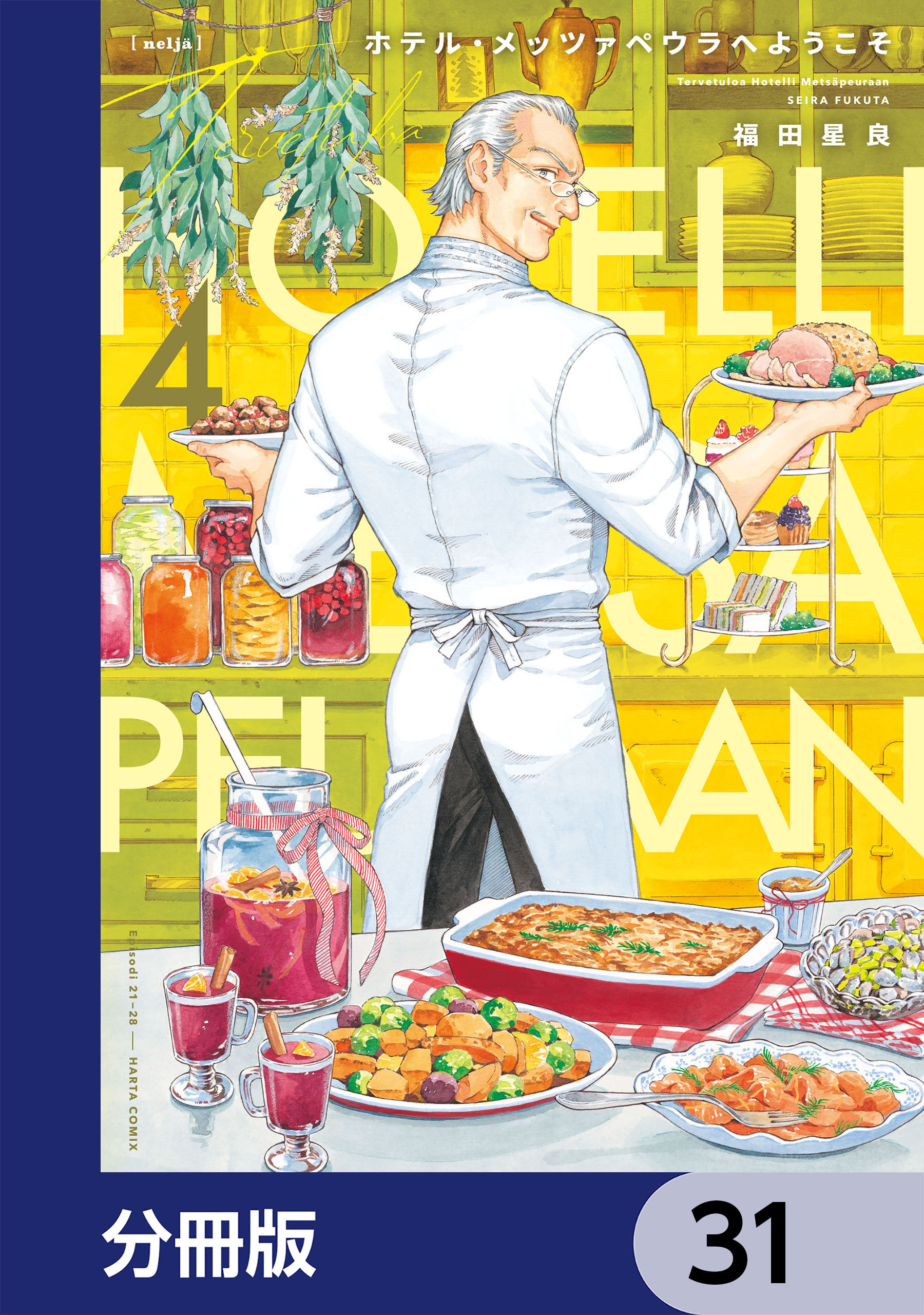 ホテル・メッツァペウラへようこそ【分冊版】　31