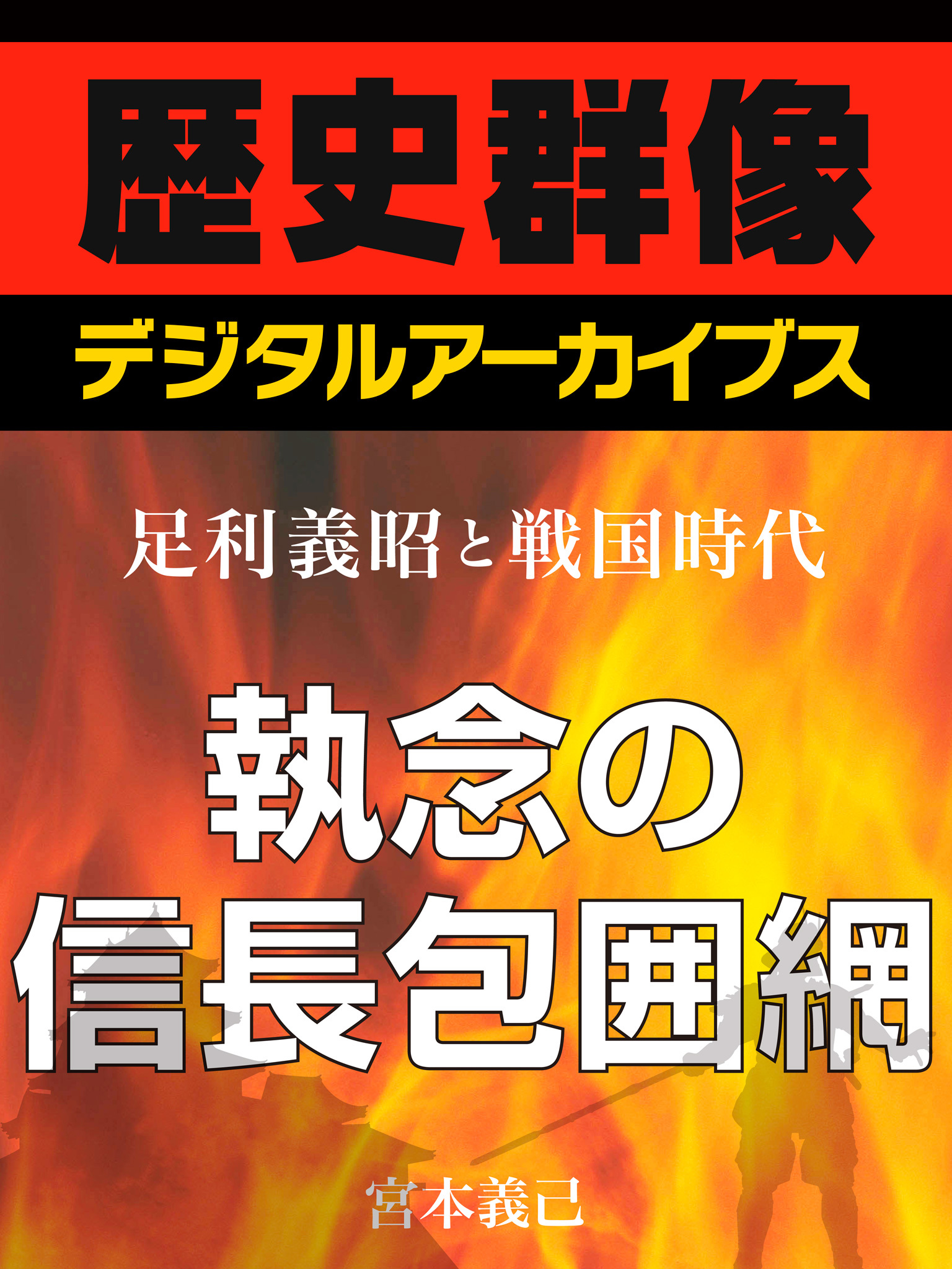 ＜足利義昭と戦国時代＞執念の信長包囲網