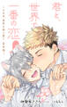 小説花丸 君と、世界で一番の恋!~それは、世界を救う恋!番外編~