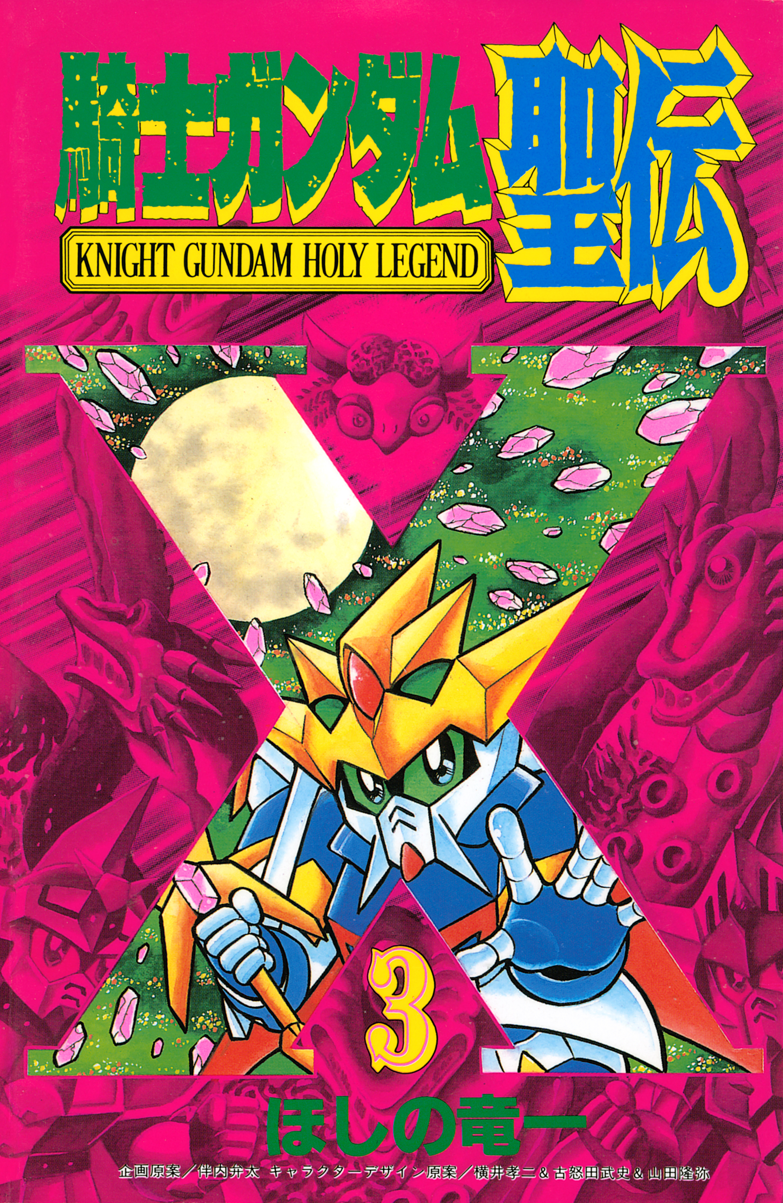 騎士ガンダム聖伝