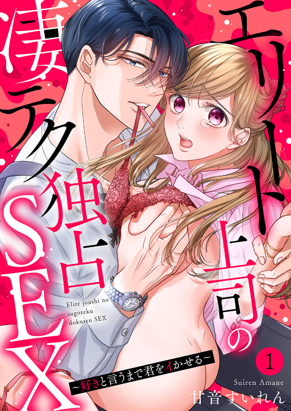 【期間限定　無料お試し版　閲覧期限2026年2月6日】エリート上司の凄テク独占SEX～好きと言うまで君をイかせる１