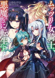 ムッツリ女騎士、悪魔♂に転生す