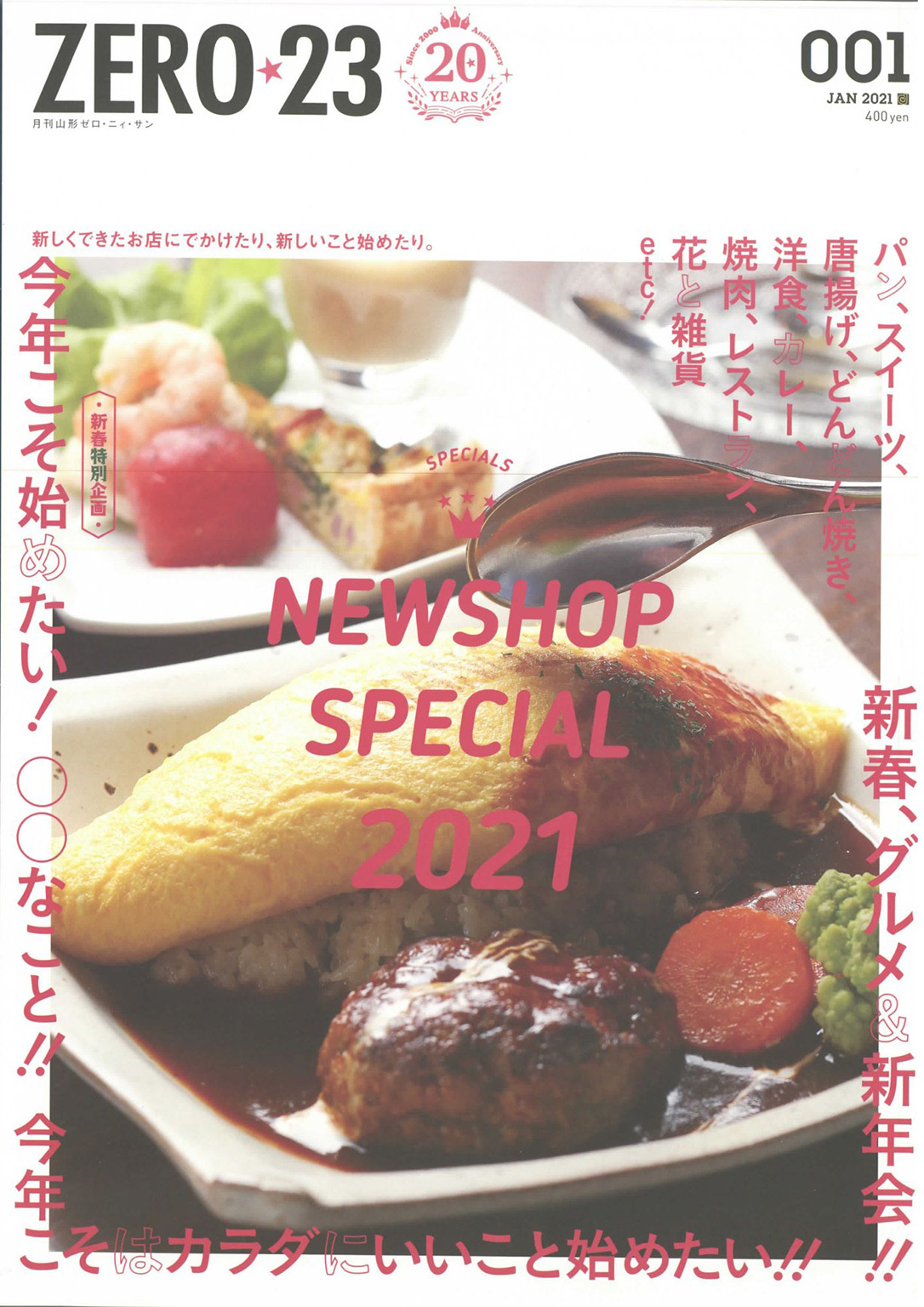 月刊山形ゼロ・ニイ・サン 2021年1月号