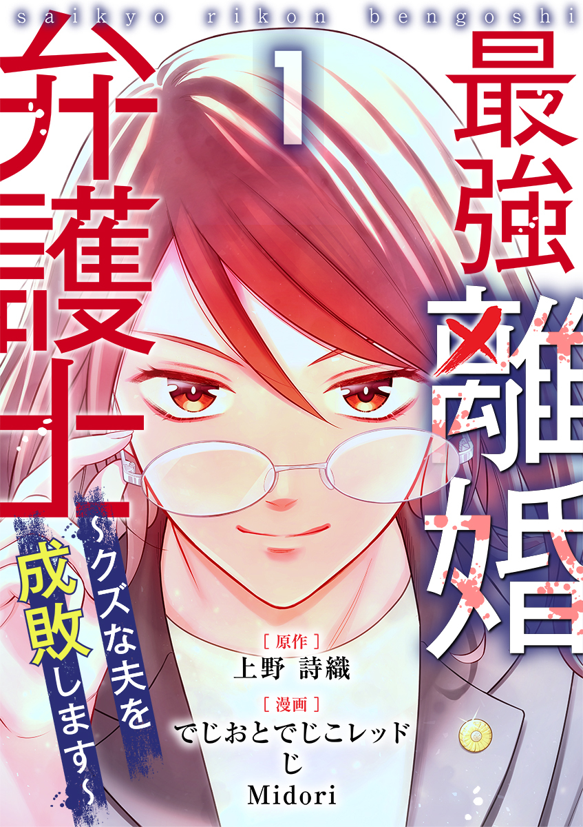 最強離婚弁護士～クズな夫を成敗します～ 1巻