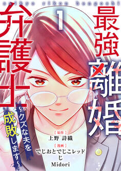 最強離婚弁護士~クズな夫を成敗します~ 1巻