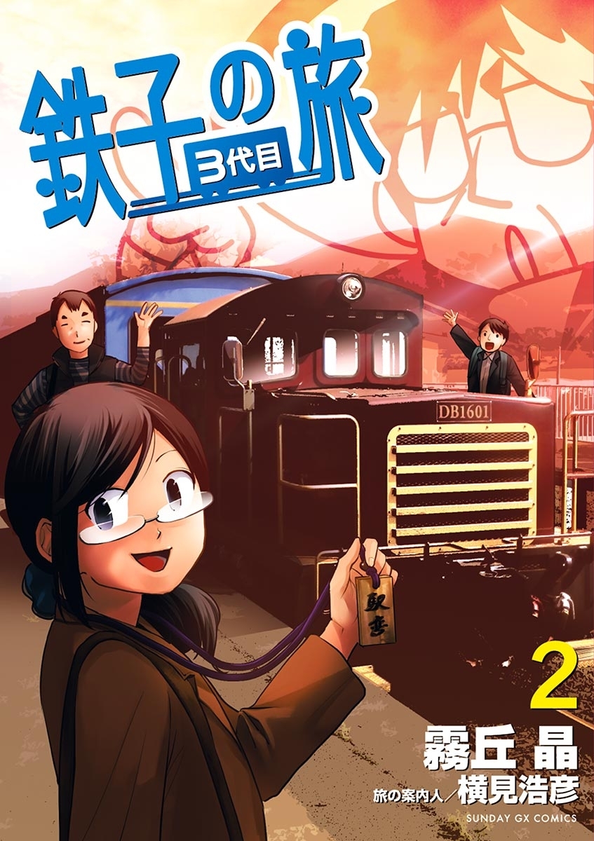 【期間限定　無料お試し版　閲覧期限2026年9月30日】鉄子の旅　３代目　2