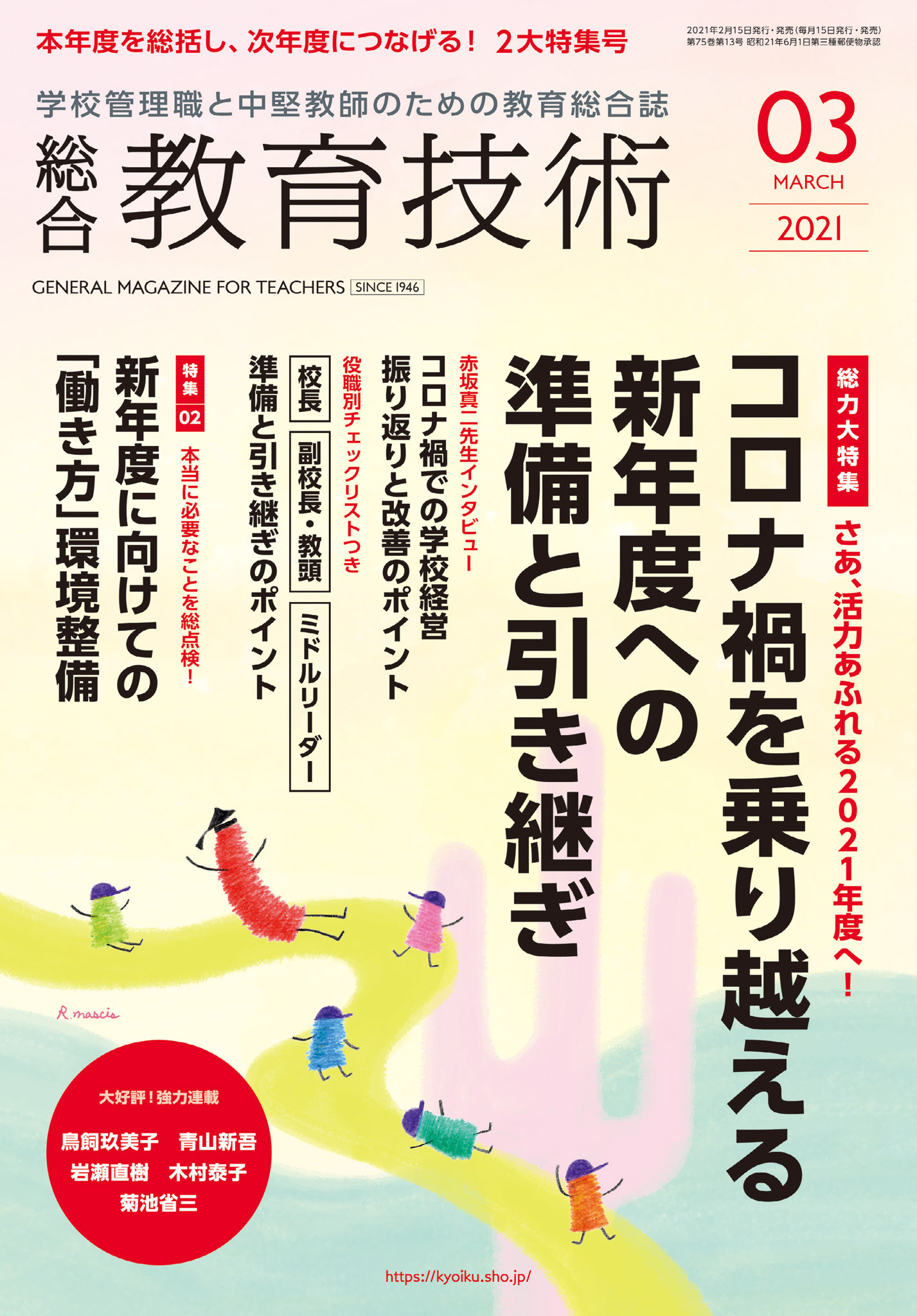 総合教育技術 2021年3月号