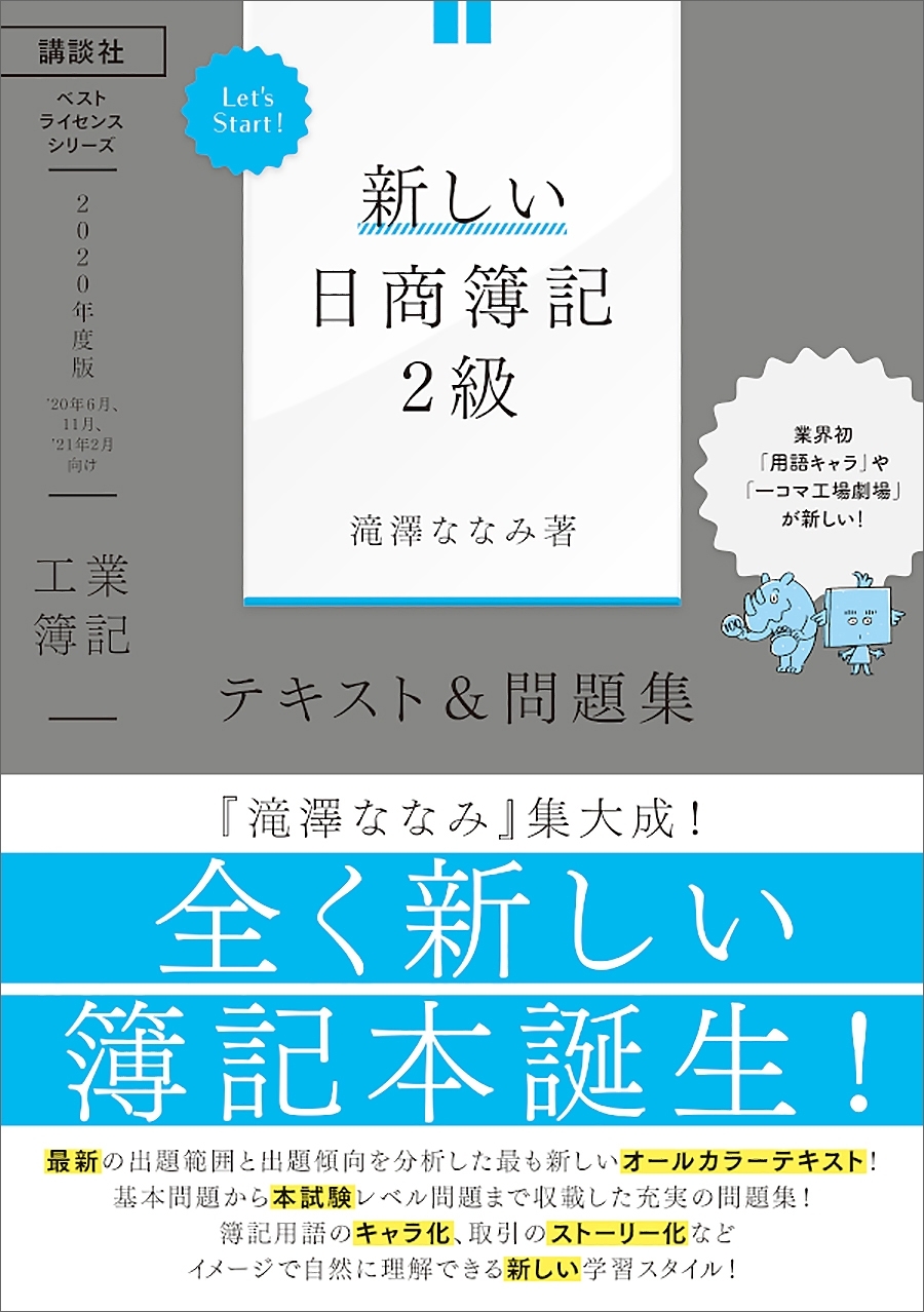 Ｌｅｔ’ｓ　Ｓｔａｒｔ！　新しい日商簿記２級　工業簿記　テキスト＆問題集　２０２０年度版