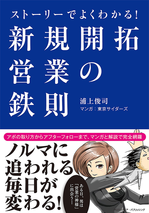 ストーリーでよくわかる！ 新規開拓営業の鉄則