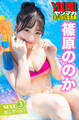 篠原ののか NEXT推しガール! 3 ヤンマガデジタル写真集