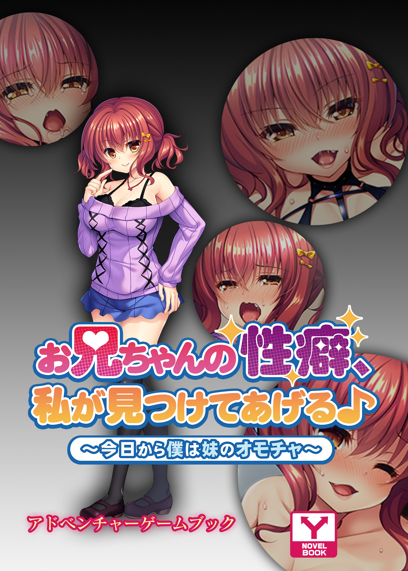 お兄ちゃんの性癖、私が見つけてあげる♪～今日から僕は妹のオモチャ～　アドベンチャーゲームブック