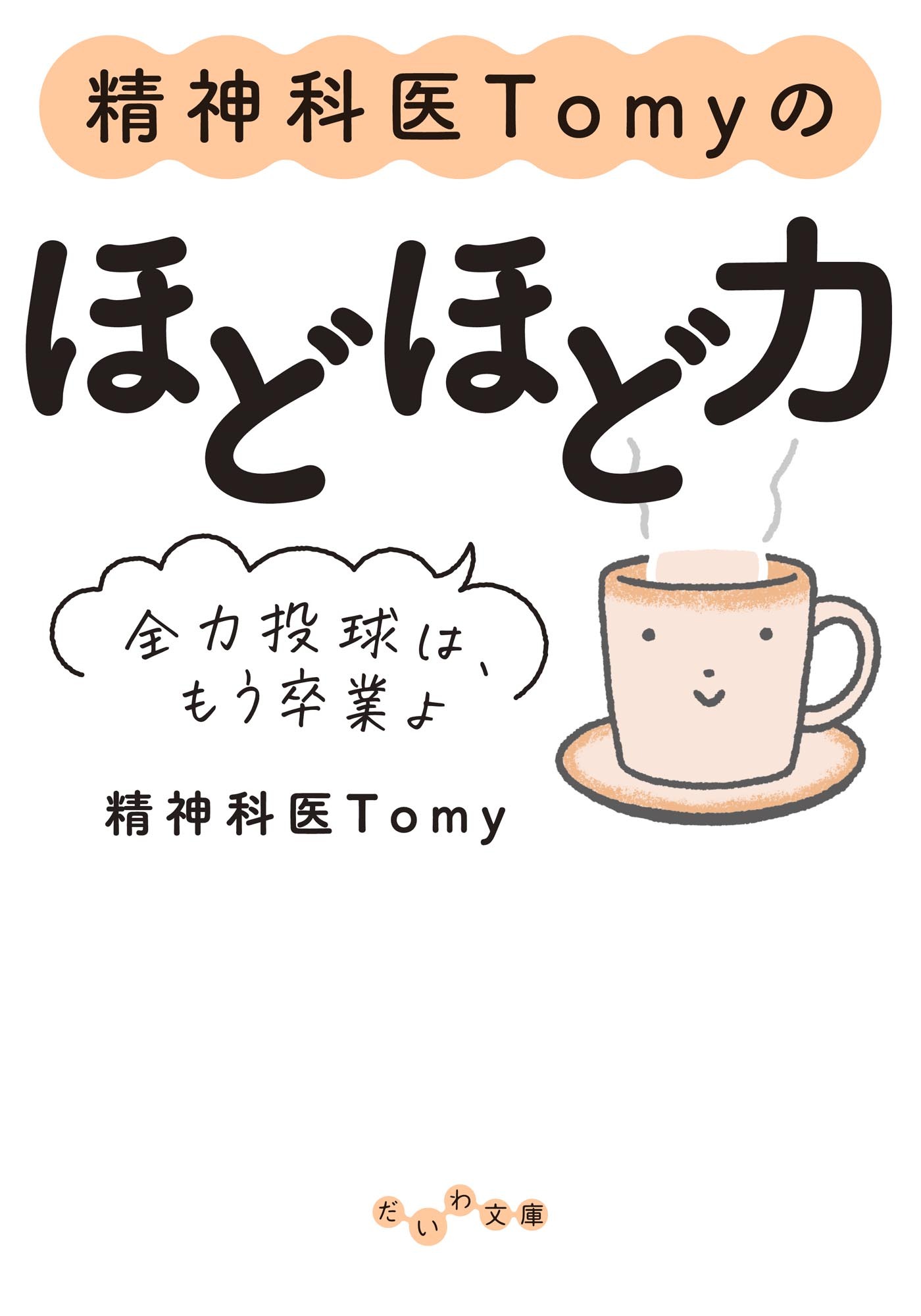 精神科医Tomyのほどほど力～全力投球は、もう卒業よ