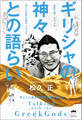 ギリシャの神々との語らい 今ここに新たな神話が誕生する!