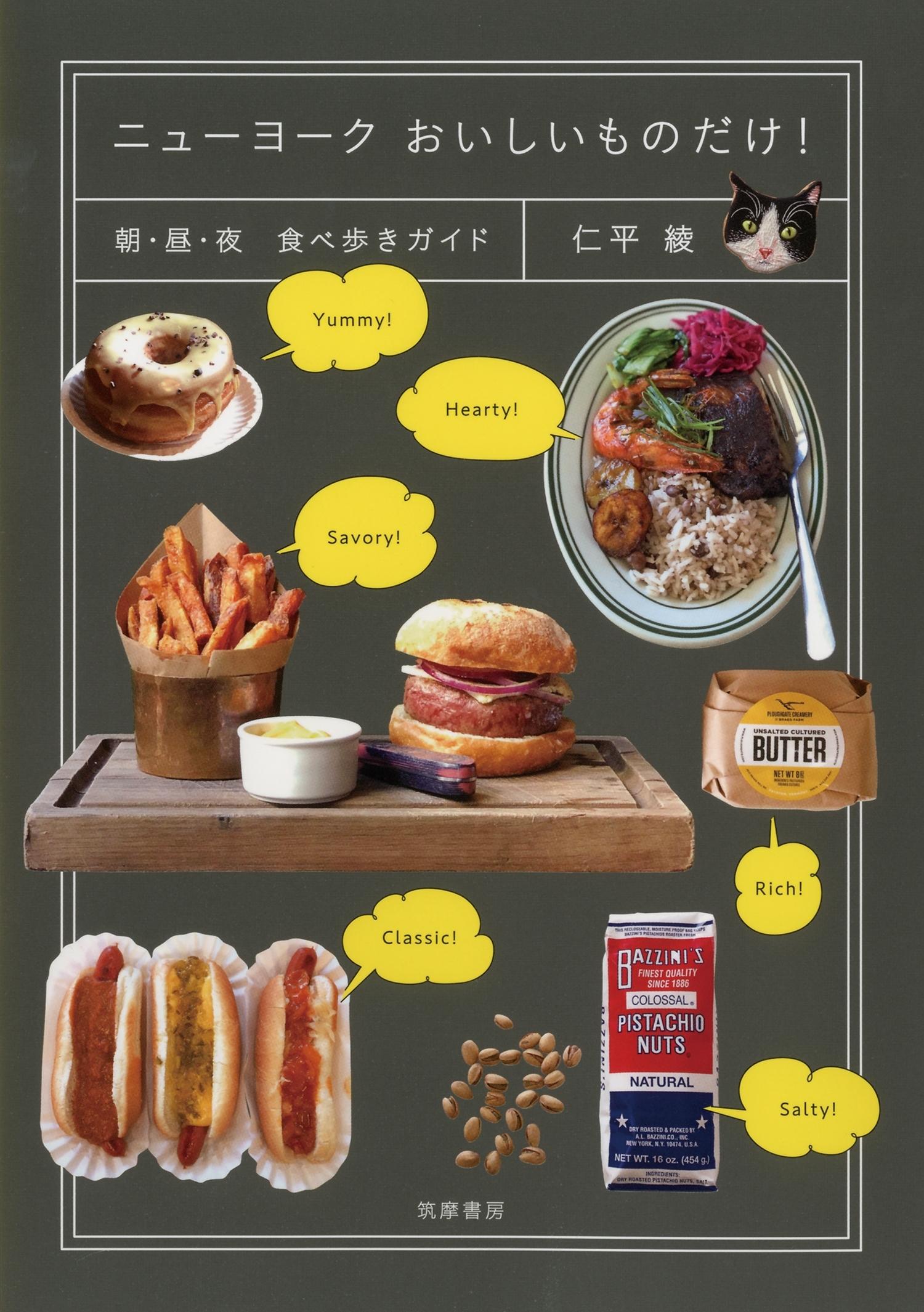 ニューヨーク　おいしいものだけ！　──朝・昼・夜　食べ歩きガイド