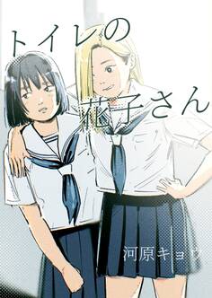 トイレの花子さん