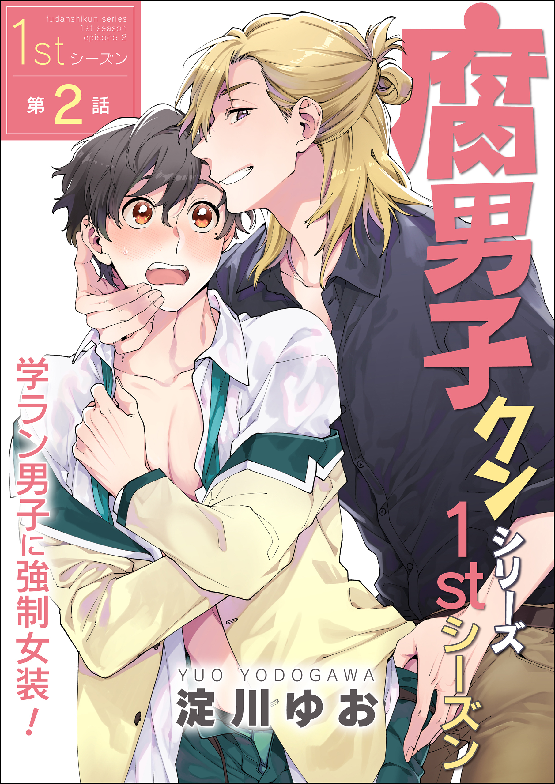 腐男子クンシリーズ　1stシーズン【第2話】学ラン男子に強制女装！【期間限定 無料お試し版】