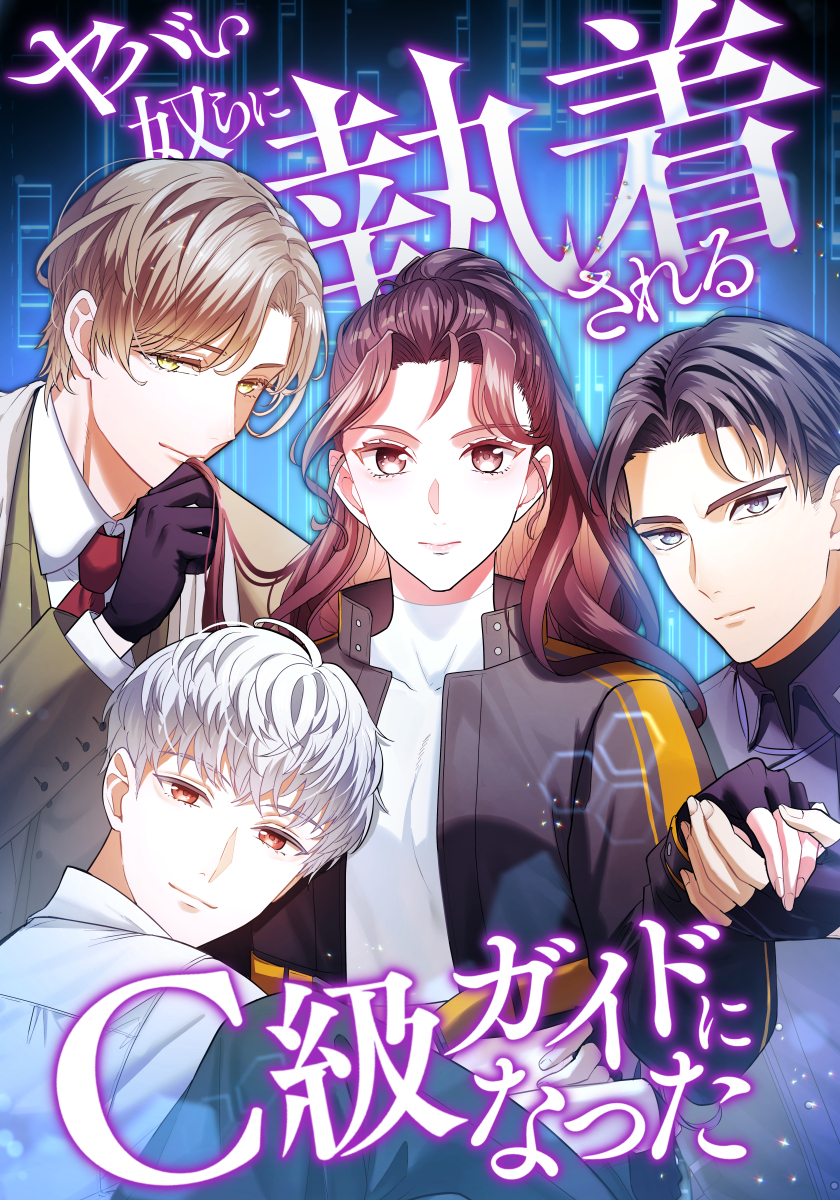 ヤバい奴らに執着されるC級ガイドになった 1話【タテヨミ】