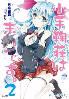 小手鞠荘は末期です。2……詳しく。