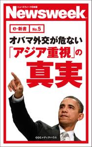 オバマ外交が危ない　「アジア重視」の真実(ニューズウィーク日本版e-新書No.5)