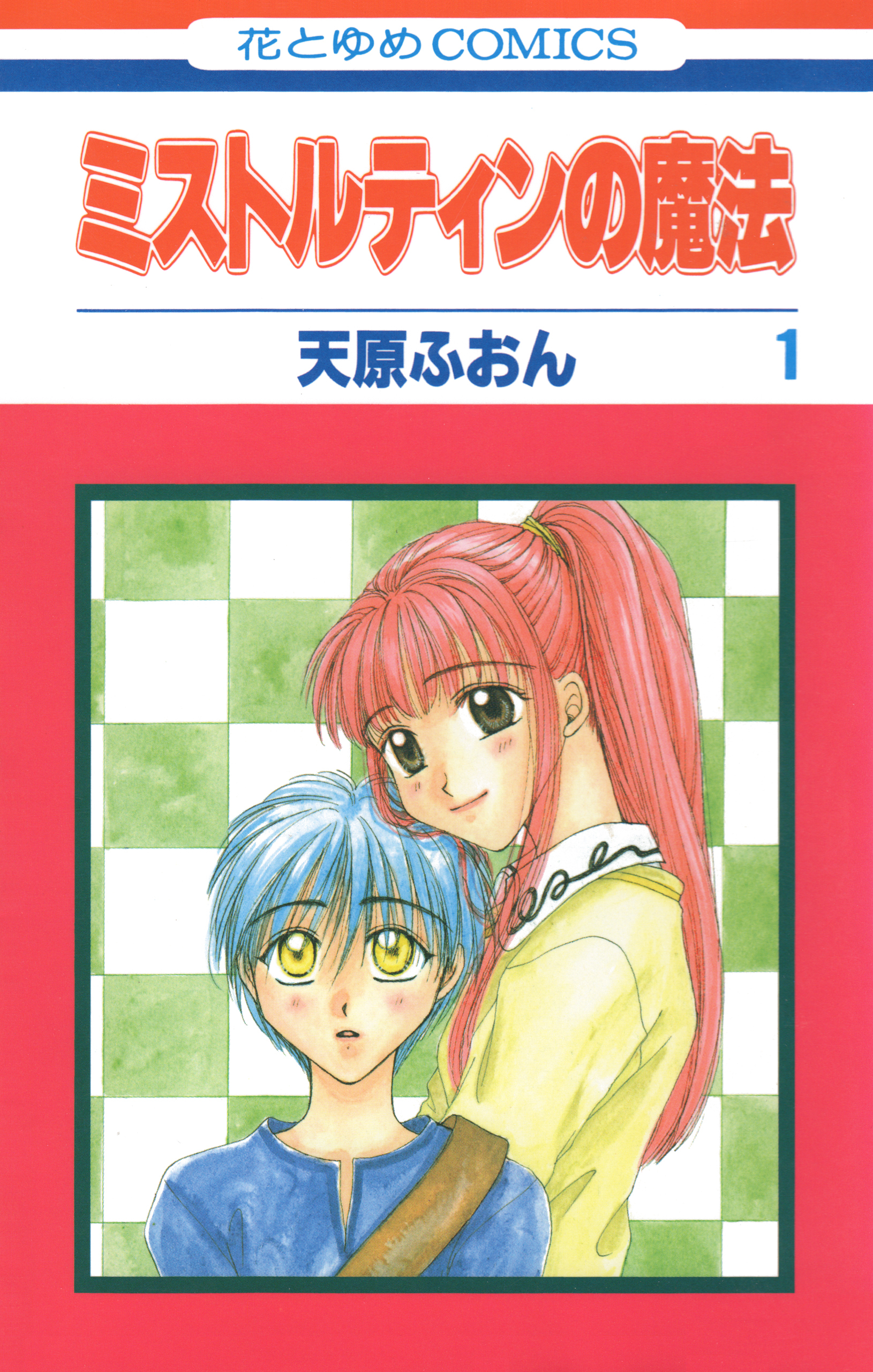 ミストルティンの魔法（１）