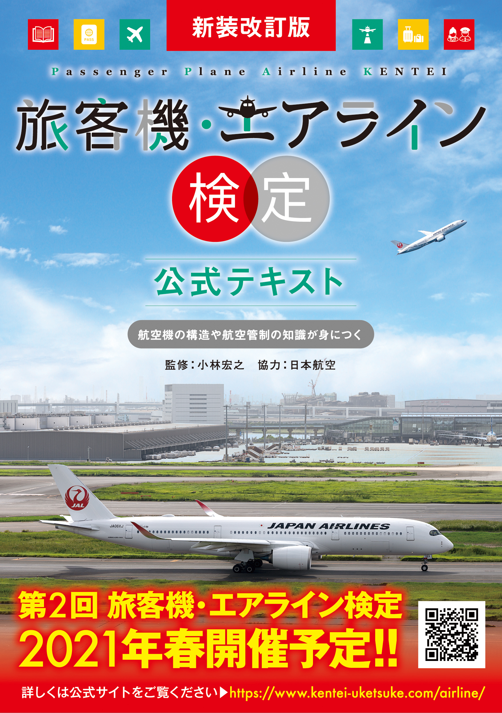 新装改訂版　旅客機・エアライン検定　公式テキスト