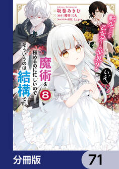転生したら乙女ゲーの世界?【分冊版】 71