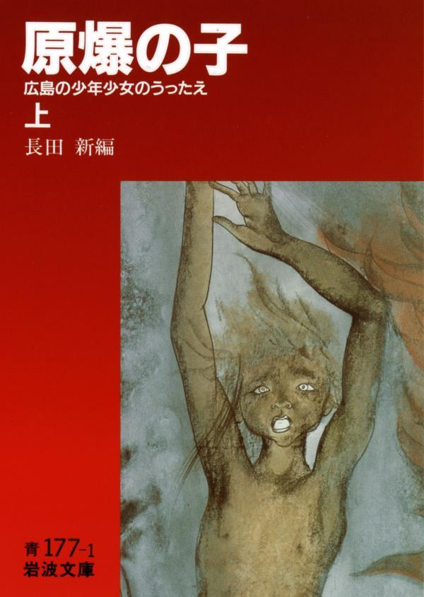 原爆の子　広島の少年少女のうったえ　上