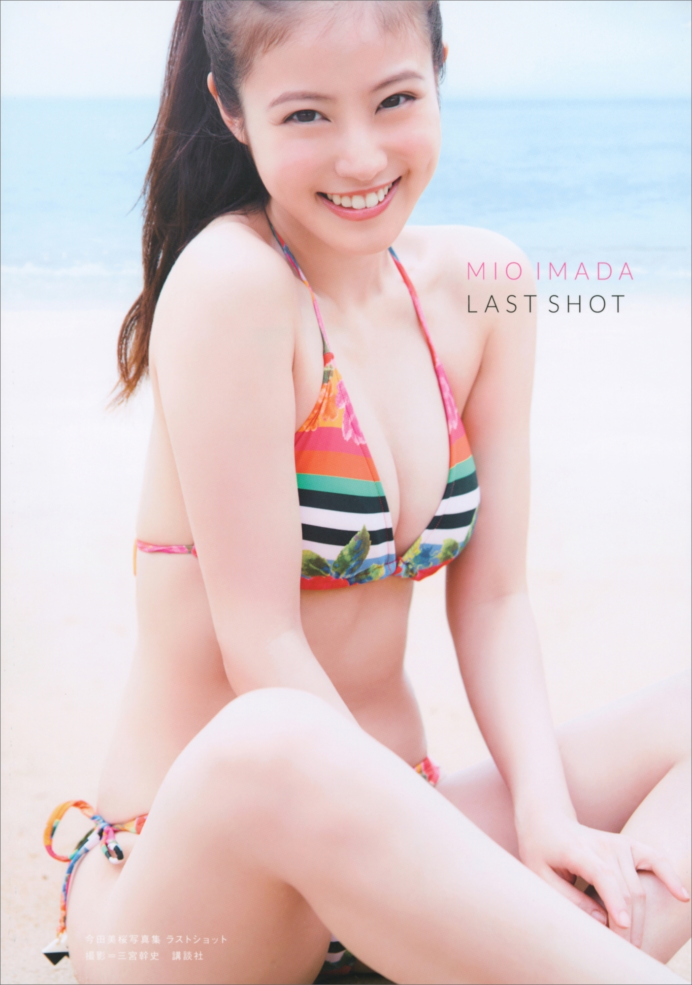 【デジタル版限定カット付き】今田美桜写真集　ラストショット