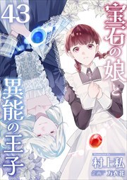宝石の娘と異能の王子43