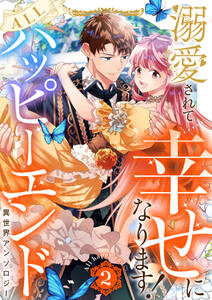 溺愛されて幸せになります!ALLハッピーエンド異世界アンソロジー