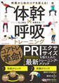 呼吸から体のコアを変える! 体幹×呼吸トレーニング