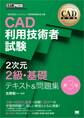 CAD教科書 CAD利用技術者試験 2次元2級・基礎 テキスト&問題集 第3版