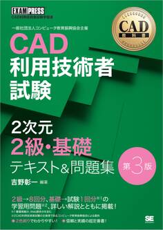 CAD教科書 CAD利用技術者試験 2次元2級・基礎 テキスト&問題集 第3版