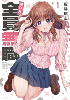 【期間限定 無料お試し版】俺以外、全員無職。 1巻