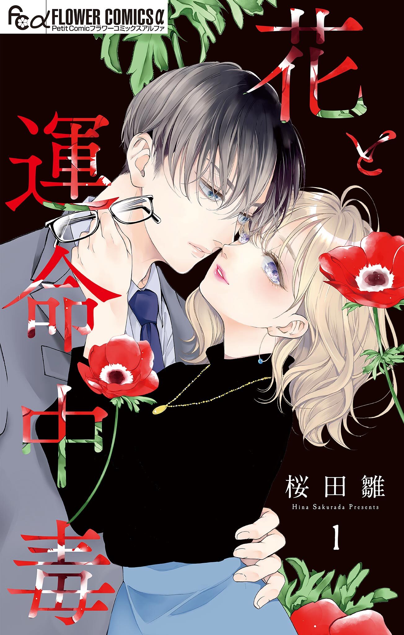 花と運命中毒【マイクロ】 1