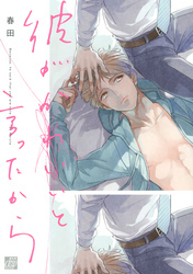 彼がかわいいと言ったから