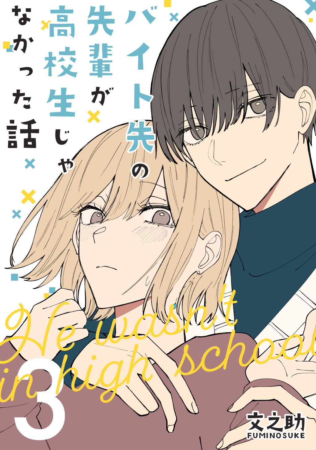【期間限定　無料お試し版】バイト先の先輩が高校生じゃなかった話【連載版】(3)