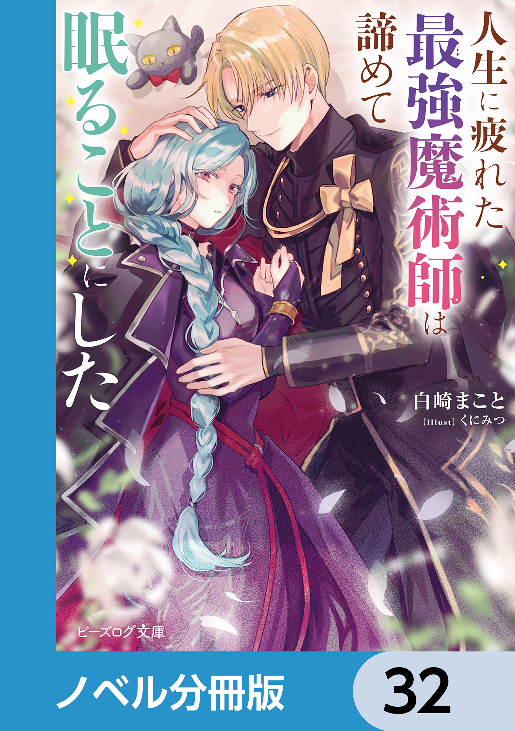 人生に疲れた最強魔術師は諦めて眠ることにした【ノベル分冊版】　32