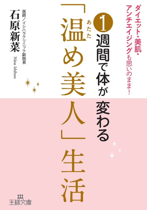 １週間で体が変わる「温め美人」生活