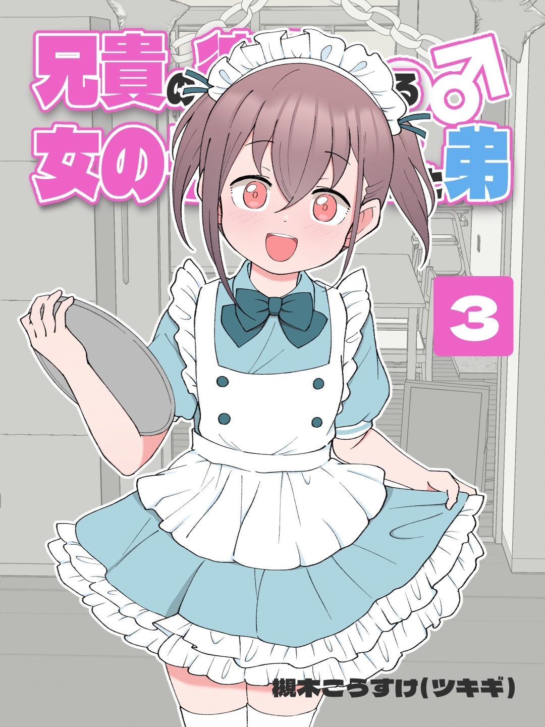 【期間限定　無料お試し版】兄貴の彼女になる 女の子になっちゃった弟 ③