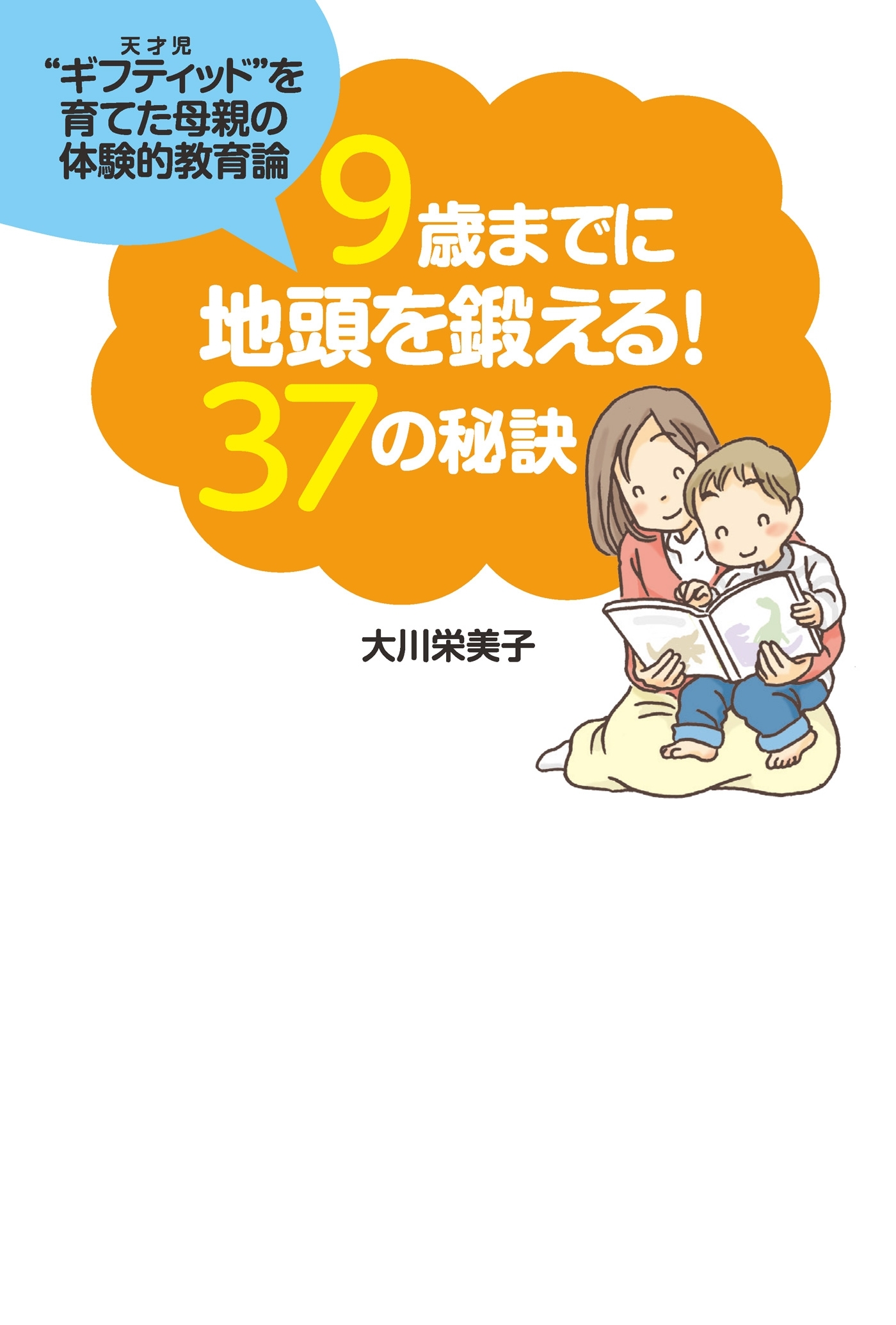９歳までに地頭を鍛える！３７の秘訣