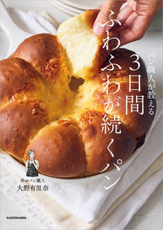 パン職人が教える 3日間ふわふわが続くパン
